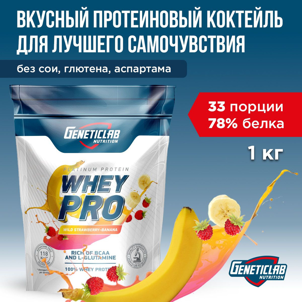 Протеиновый белковый коктейль без сахара для похудения Geneticlab Nutrition Whey Pro, 1 кг, банан земляника. #1