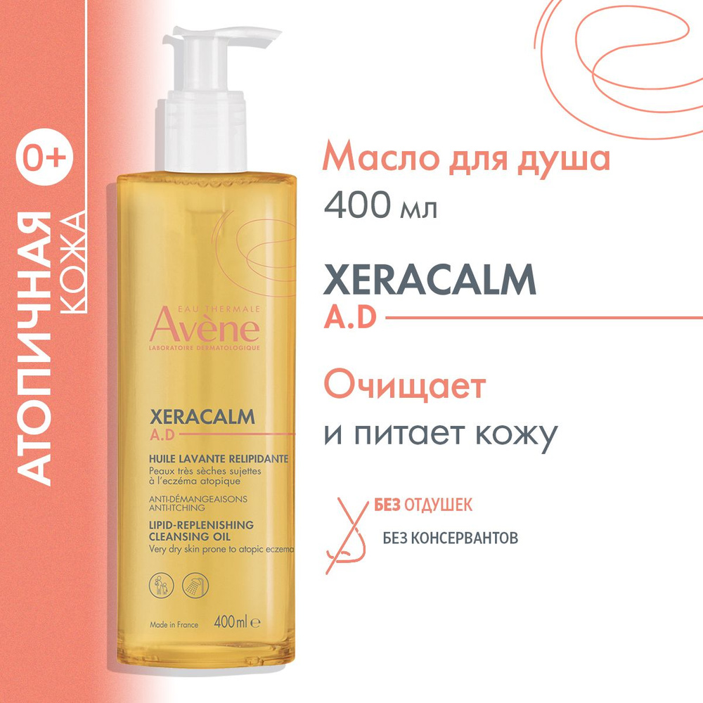 AVENE XERACALM A.D. Очищающее масло для лица и тела, 400 мл (Ксеракалм очищающее масло)  #1