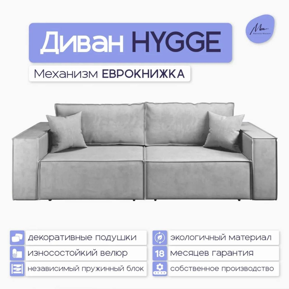 Прямой диван-кровать Manons Maison Hygge, раскладной механизм Еврокнижка, Велюр Светло-серый, 250х100х86 #1