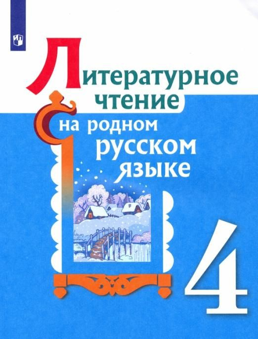 Александрова. О.М. Литературное чтение на родном русском языке. 4 класс. Учебное пособие. ФГОС Литературное #1