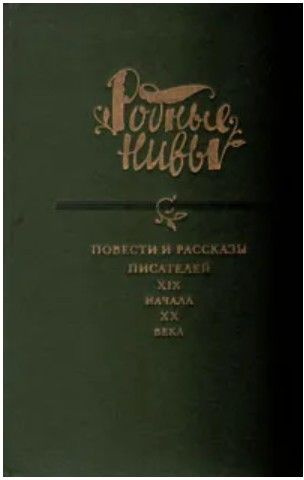 Повести и рассказы писателей XIX начала XX века | Николаев Петр Алексеевич  #1