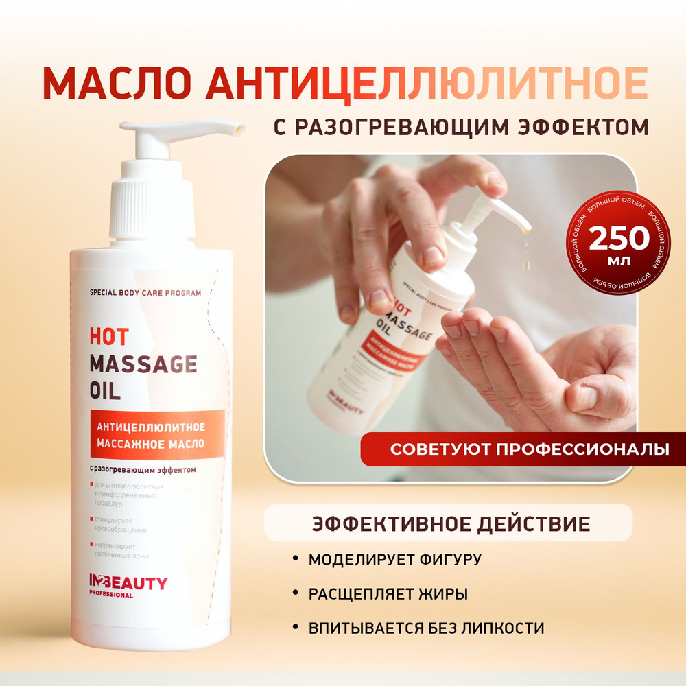 IN2BEAUTY Professional/ Масло для массажа тела АНТИЦЕЛЛЮЛИТНОЕ РАЗОГРЕВАЮЩЕЕ HOT MASSAGE OIL, для похудения, #1