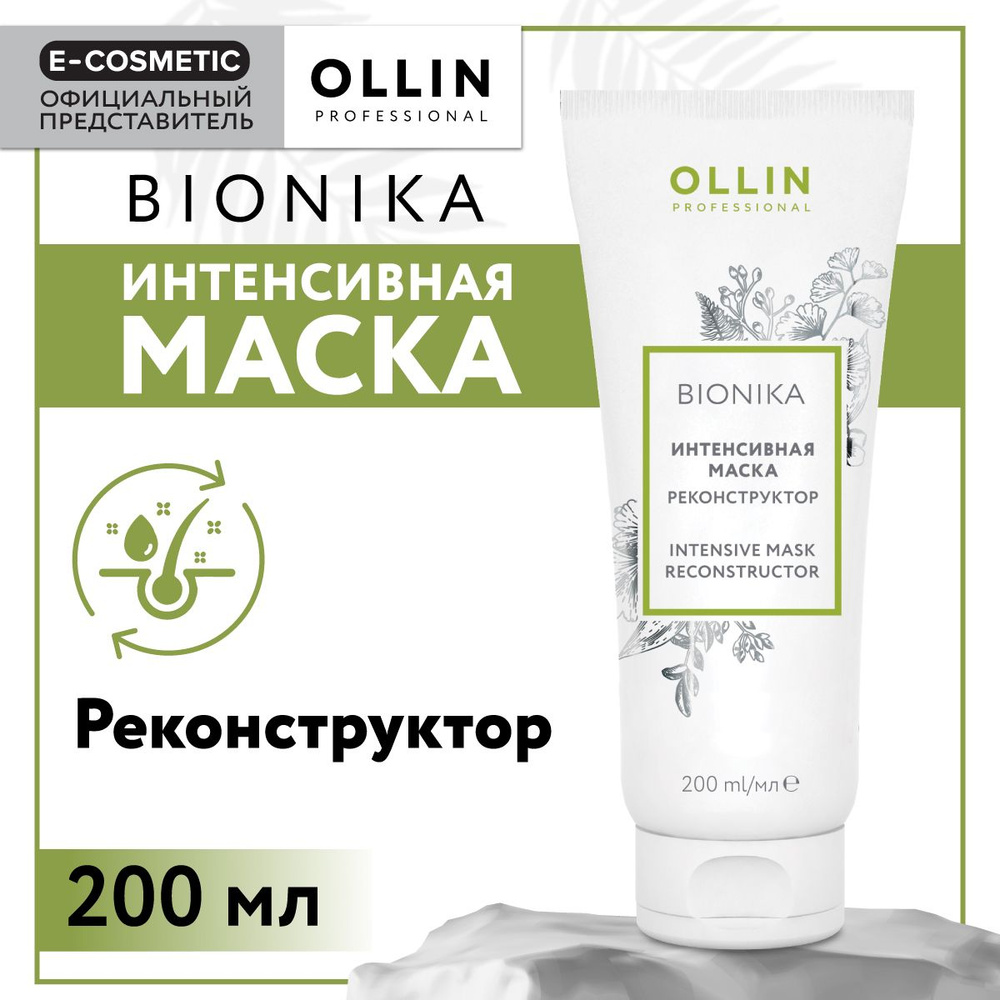 OLLIN PROFESSIONAL Маска BIONIKA для восстановления волос реконструктор интенсивная 200 мл  #1
