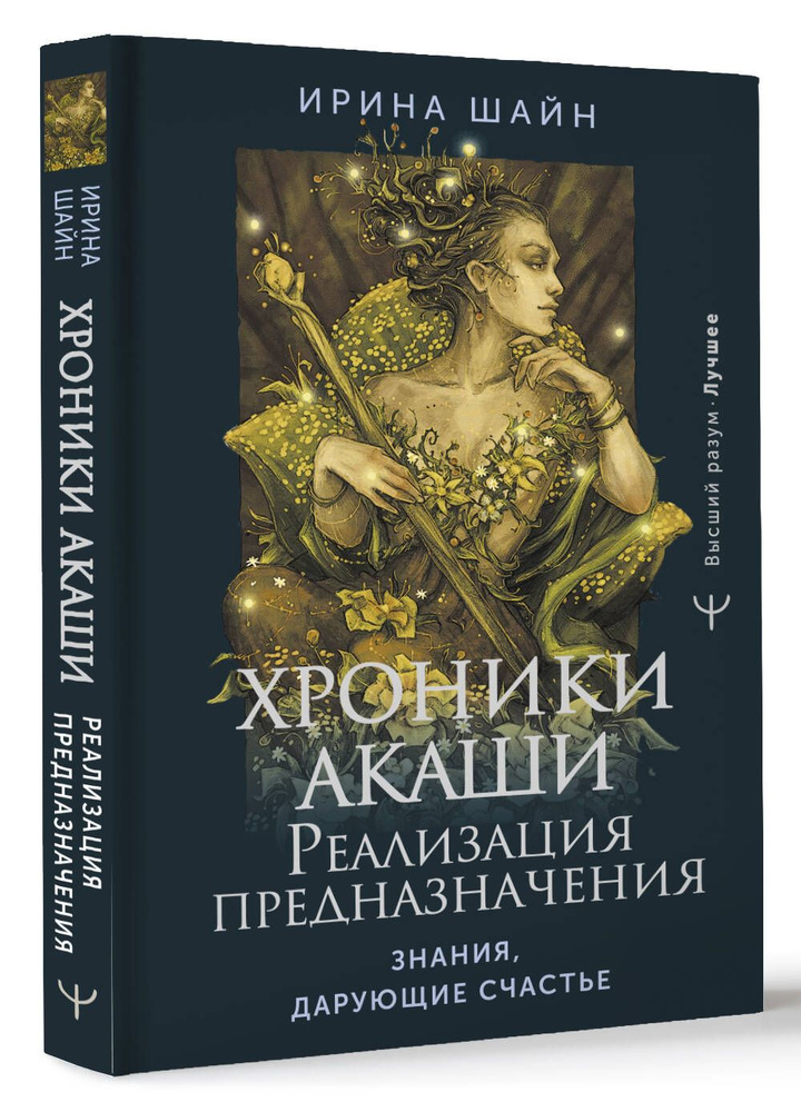 Хроники Акаши: реализация предназначения. Знания, дарующие счастье  #1