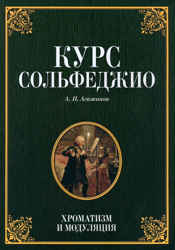 Курс сольфеджио. Хроматизм и модуляция. Учебное пособие | Агажанов Артем Петрович  #1