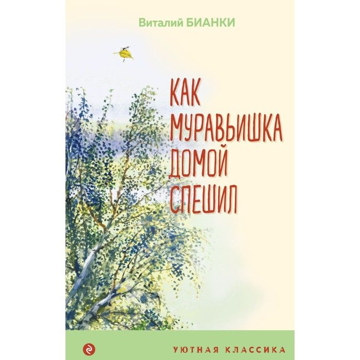 Как Муравьишка домой спешил. Бианки В.В. #1