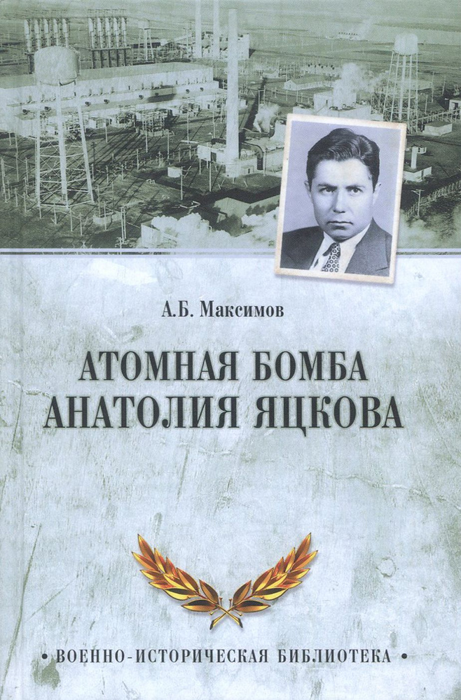 Атомная бомба Анатолия Яцкова | Максимов Анатолий Борисович  #1