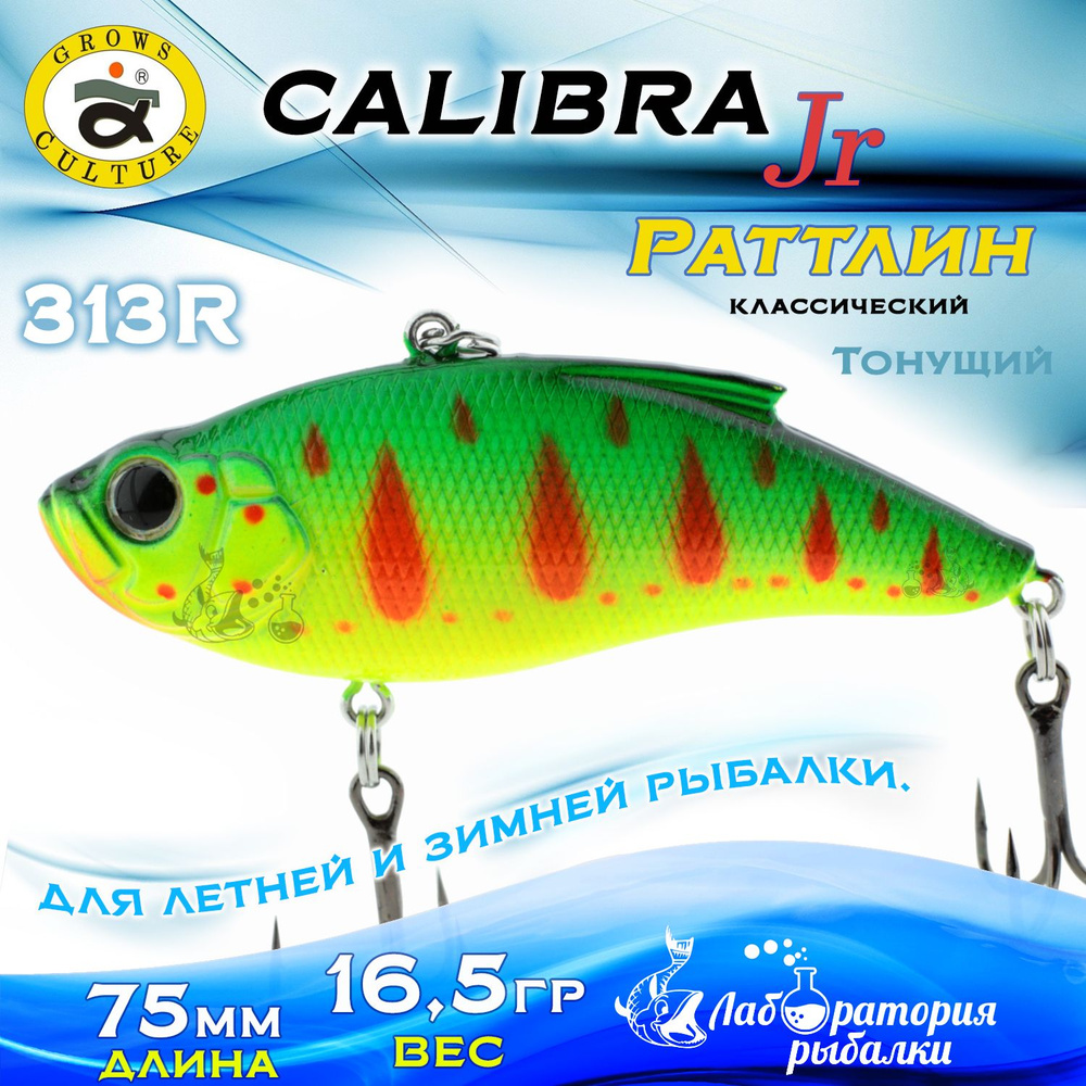 Раттлин Calibra Grows Culture / Вес 16,5 гр, длина 7,5 см , цвет 313R(07) / Ратлины - вибы для летней #1