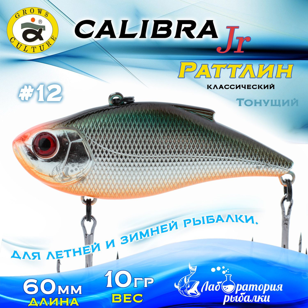 Раттлин Calibra Grows Culture / Вес 10 гр, длина 6 см , цвет 824R(12) / Ратлины - вибы для летней и зимней #1