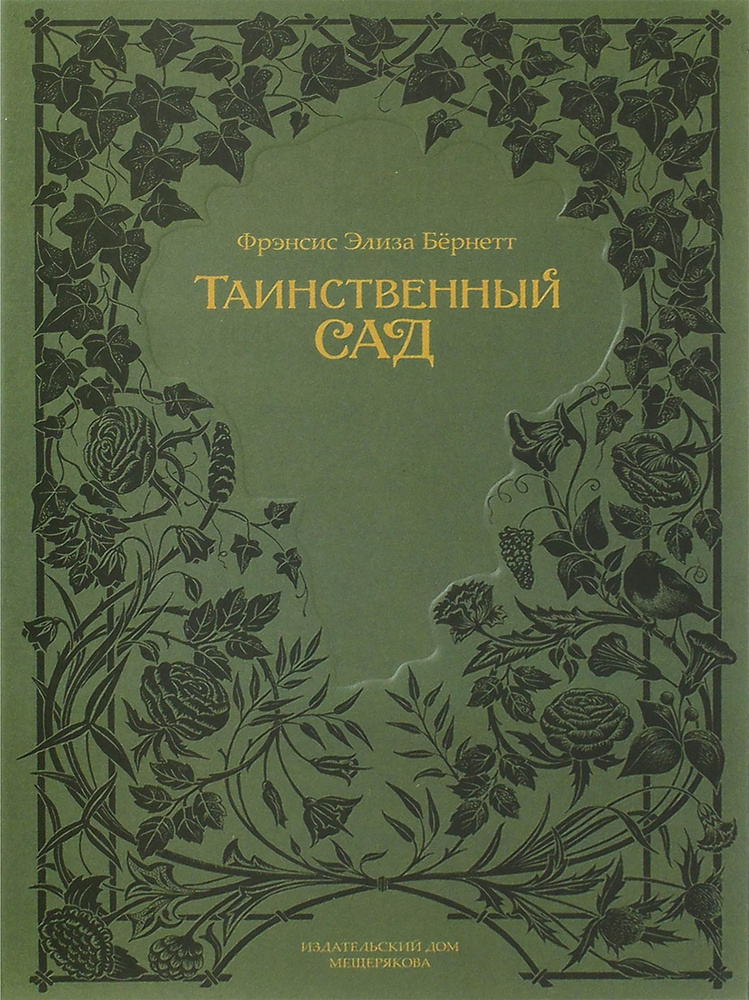 Таинственный сад | Бёрнетт Фрэнсис #1