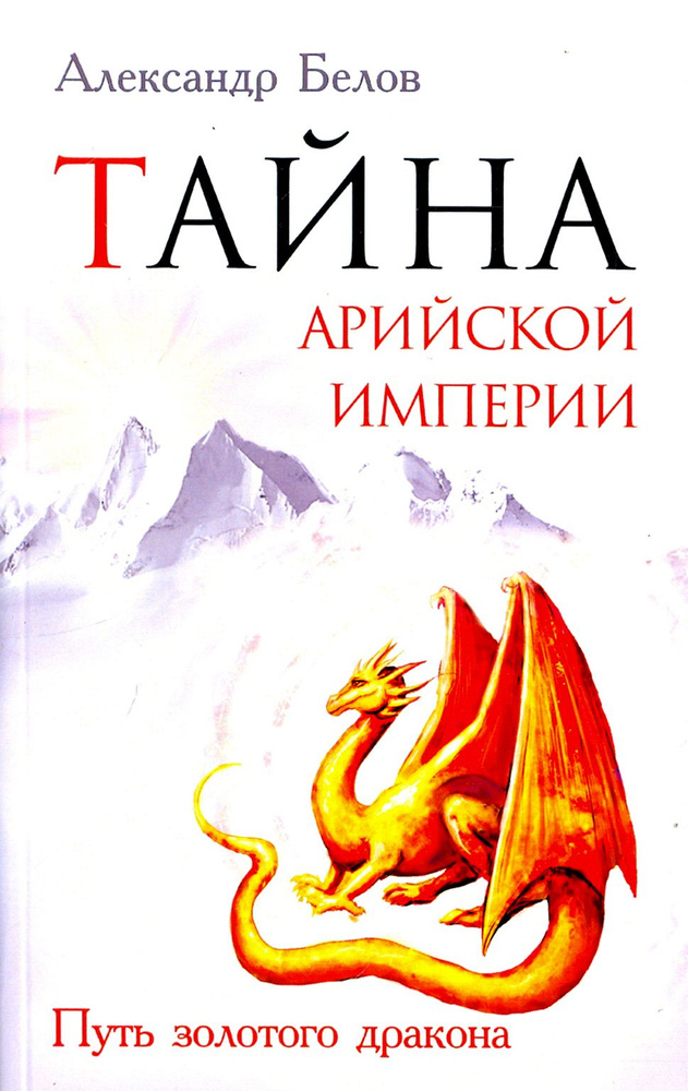 Тайна арийской империи. Путь золотого дракона | Белов Александр Иванович  #1