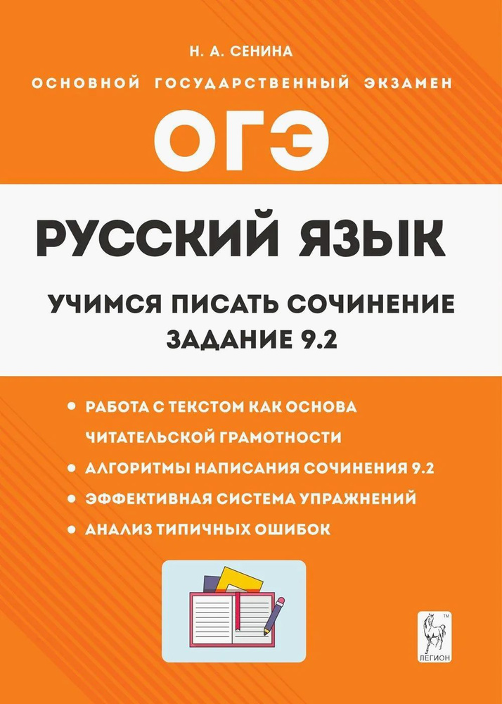 Русский язык. 9 класс. Учимся писать сочинение. Задание 9.2 | Сенина Н. А.  #1