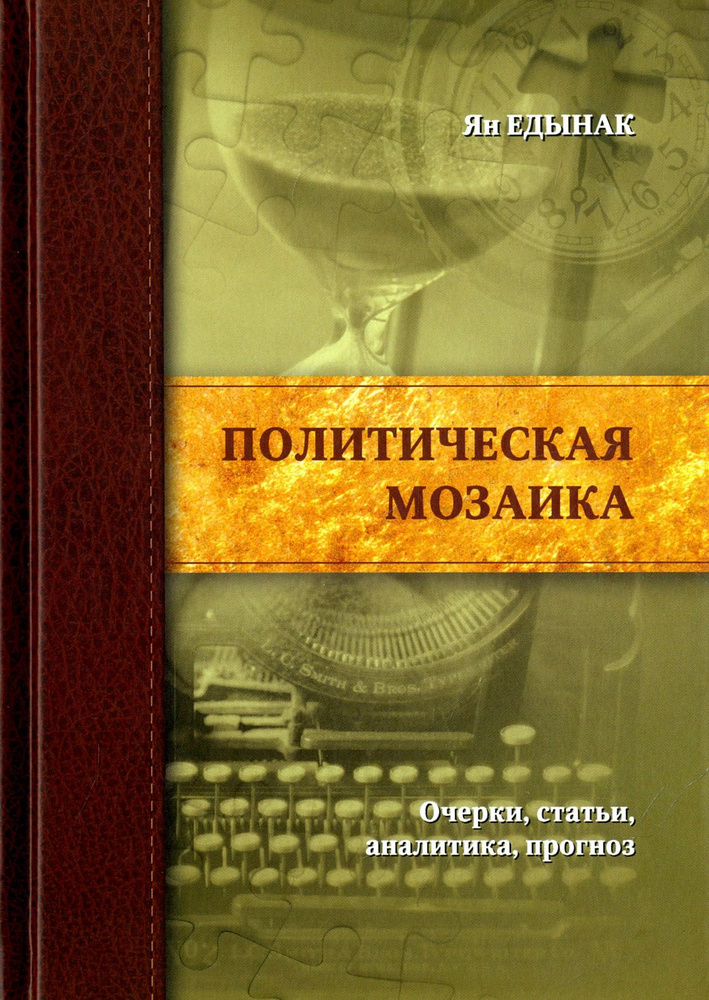 Политическая мозаика. Очерки, статьи, аналитика, прогноз | Едынак Ян Николаевич  #1