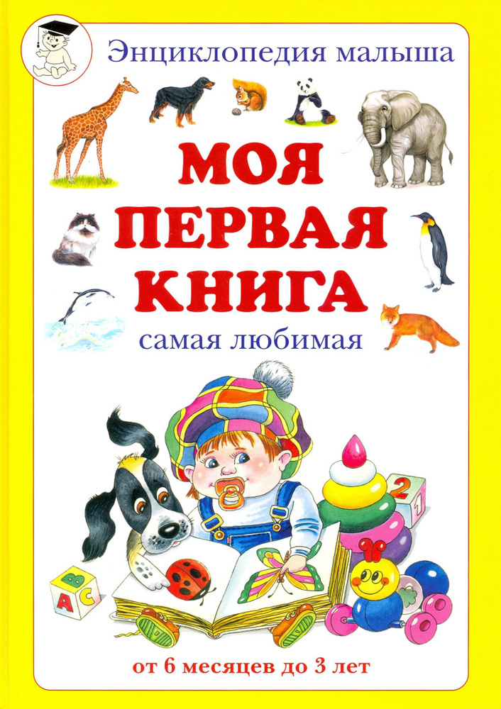 Моя первая книга. Самая любимая. От 6 месяцев до 3 лет #1