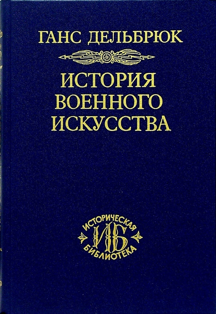 История военного искусства в рамках политической истории. Том 1 | Дельбрюк Ганс  #1