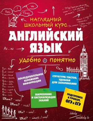 5-11 класс. Наглядный школьный курс. Английский язык. Удобно и понятно (Логвина А.А.) Эксмо  #1