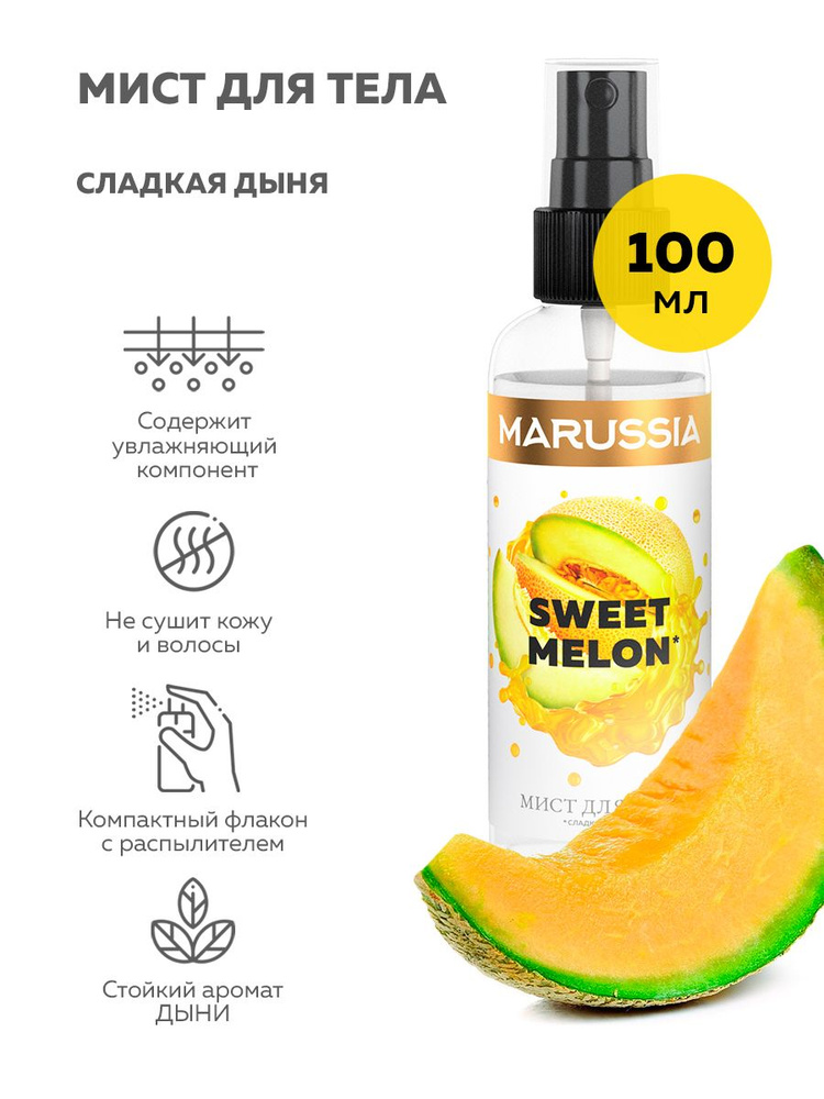 Душистая вода Marussia для тела SWEET MELON 100 мл #1