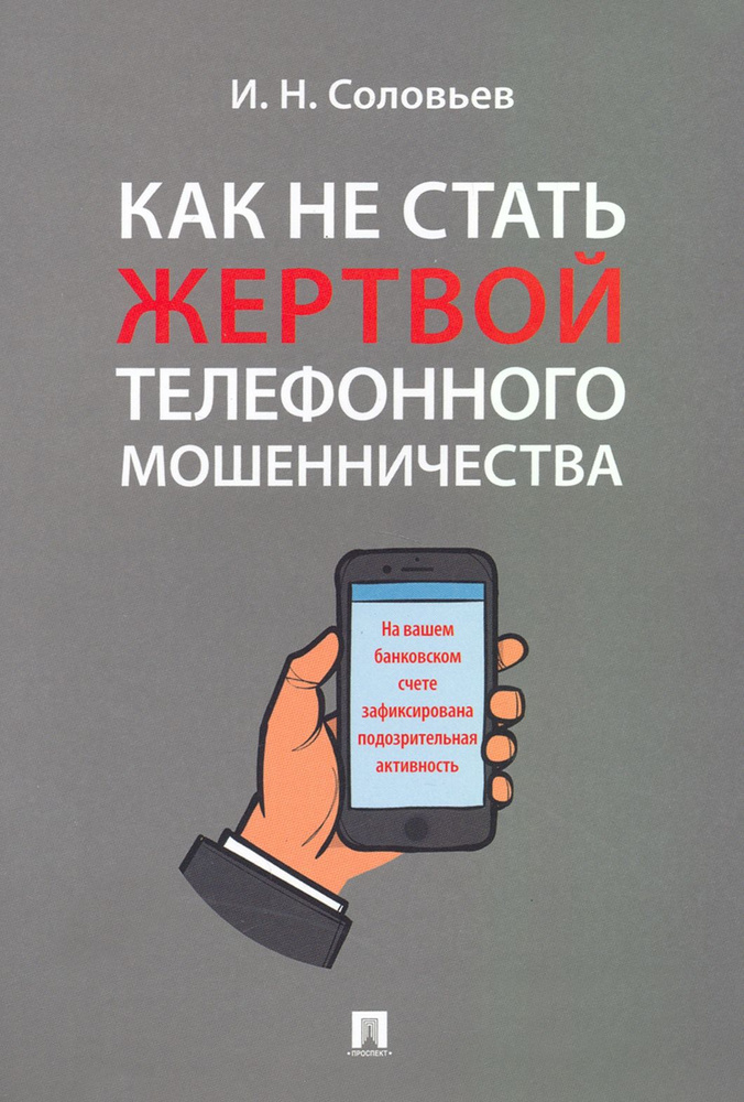 Как не стать жертвой телефонного мошенничества. Практикум | Соловьев Иван Николаевич  #1