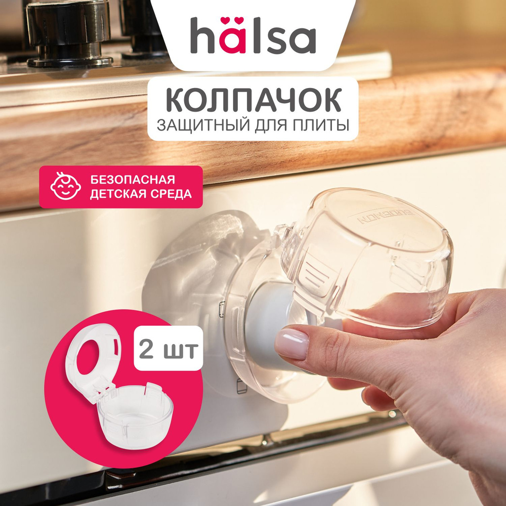 Защитные накладки на переключатели газовых плит от детей HALSA, 2 шт  #1