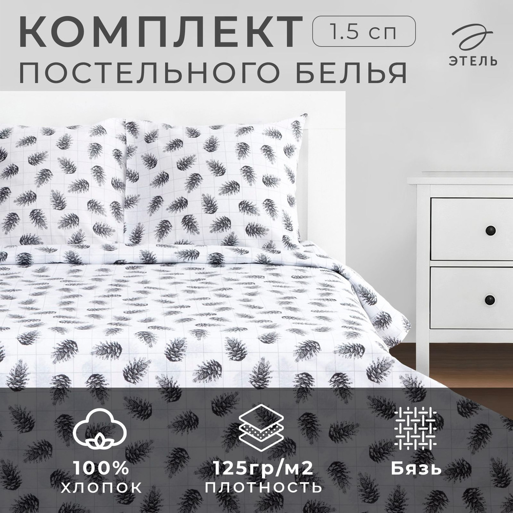 Комплект постельного белья "Этель" 1.5 спальный Шишки 143*215 см, 150*214 см, 70*70 см - 2 шт, бязь  #1