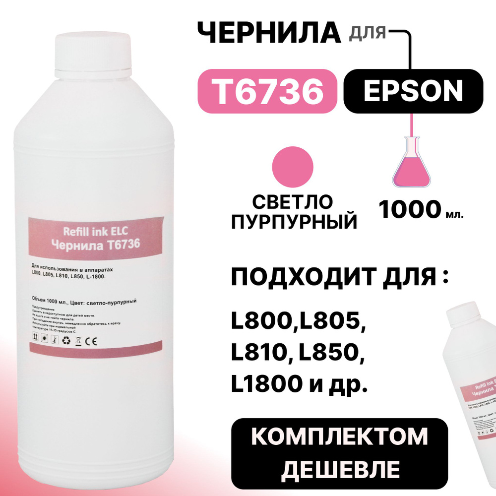 Чернила для Epson 1 литр T6736/C13T67364A для моделей L800, L805, L810, L815, L850, L1800 светло-пурпурные #1