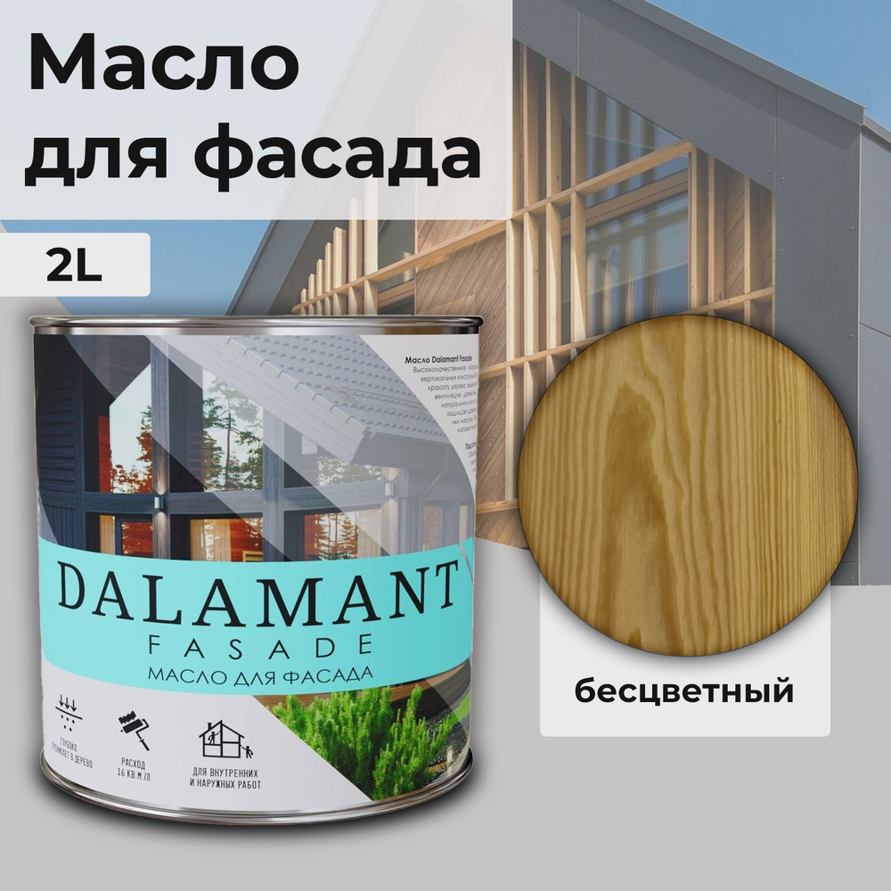 Масло для дерева и фасада Dalamant Fasade/ 2 л /цвет: Бесцветный/ с твердым воском пропитка и обработка #1