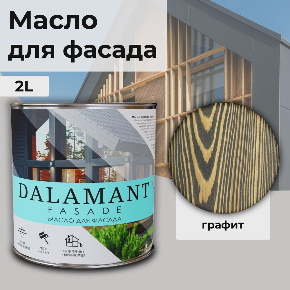 Масло для дерева и фасада Dalamant Fasade/ 2 л /цвет: Графит/ с твердым воском пропитка и обработка древесины #1