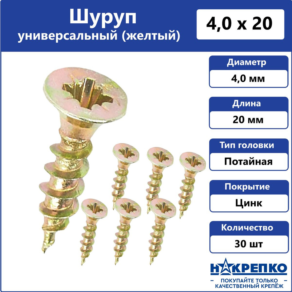 Шуруп универсальный желтый 4 х 20 мм Накрепко 30 шт #1