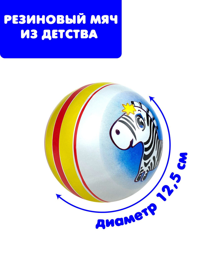Мяч детский резиновый диаметр 125 мм/12,5 см "Зебра" полоса жёлтый/красный/жёлтый  #1