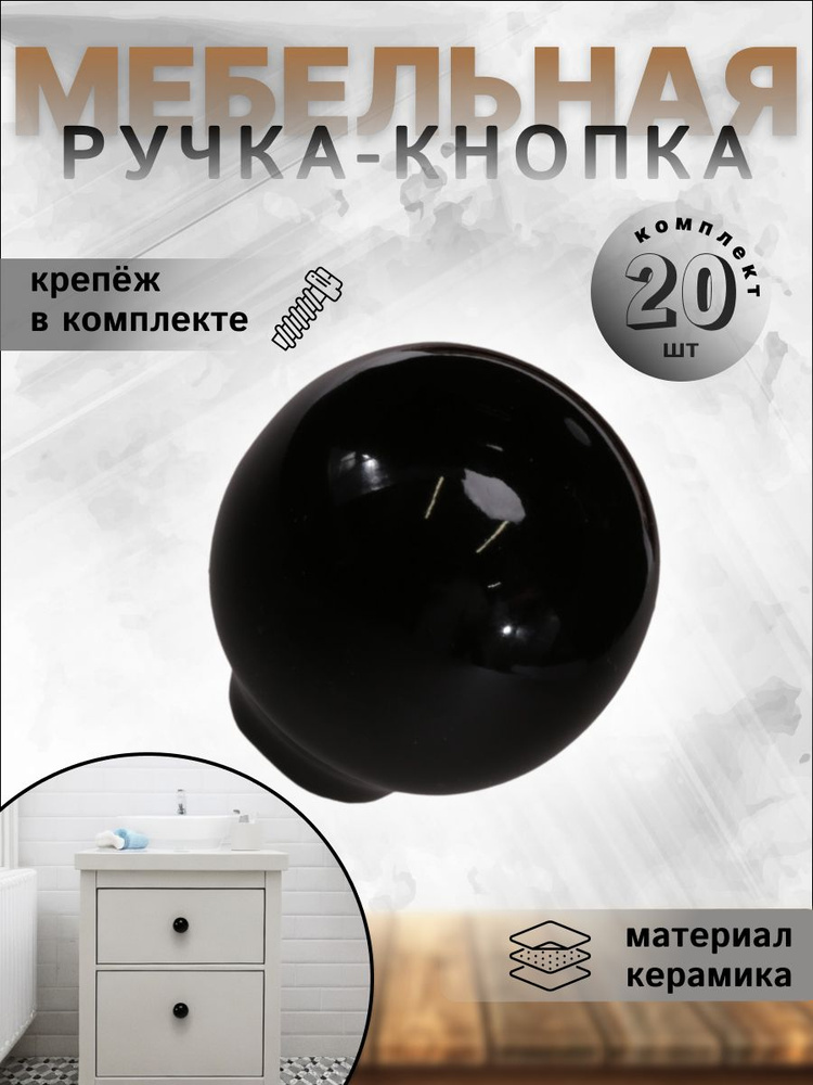 Ручка-кнопка мебельная BRANTE RK.1694.32.BK керамика шар чёрный, комплект 20 шт, ручка для шкафов, комодов, #1