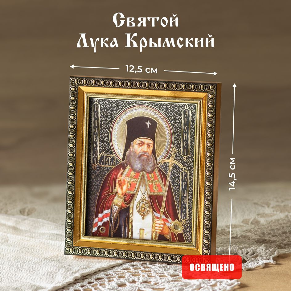 Икона освященная "Святитель Лука Крымский" в раме 12х14 Духовный Наставник  #1