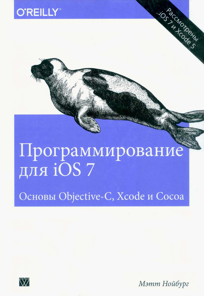 Программирование для iOS 7. Основы Objective-C, Xcode и Cocoa | Нойбург Мэтт  #1