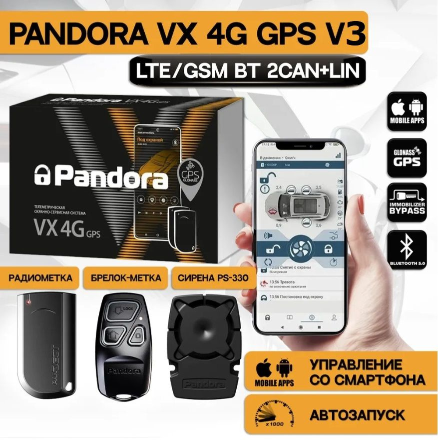 Автосигнализация Pandora VX-4G GPS v3 (автозапуск, LTE/GSM, Bluetooth 5.0, брелок-метка, метка, пьезосирена) #1