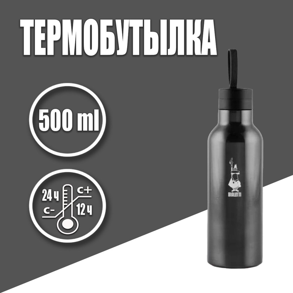 Термобутылка Bialetti темно-серая, 500 мл #1