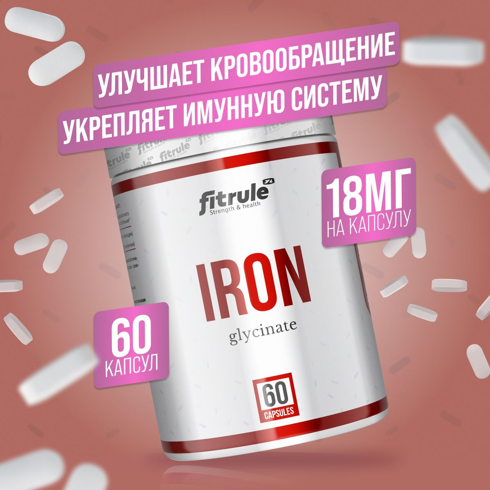 Глицинат Железа, Fitrule Iron Glycinate, 60 капсул #1