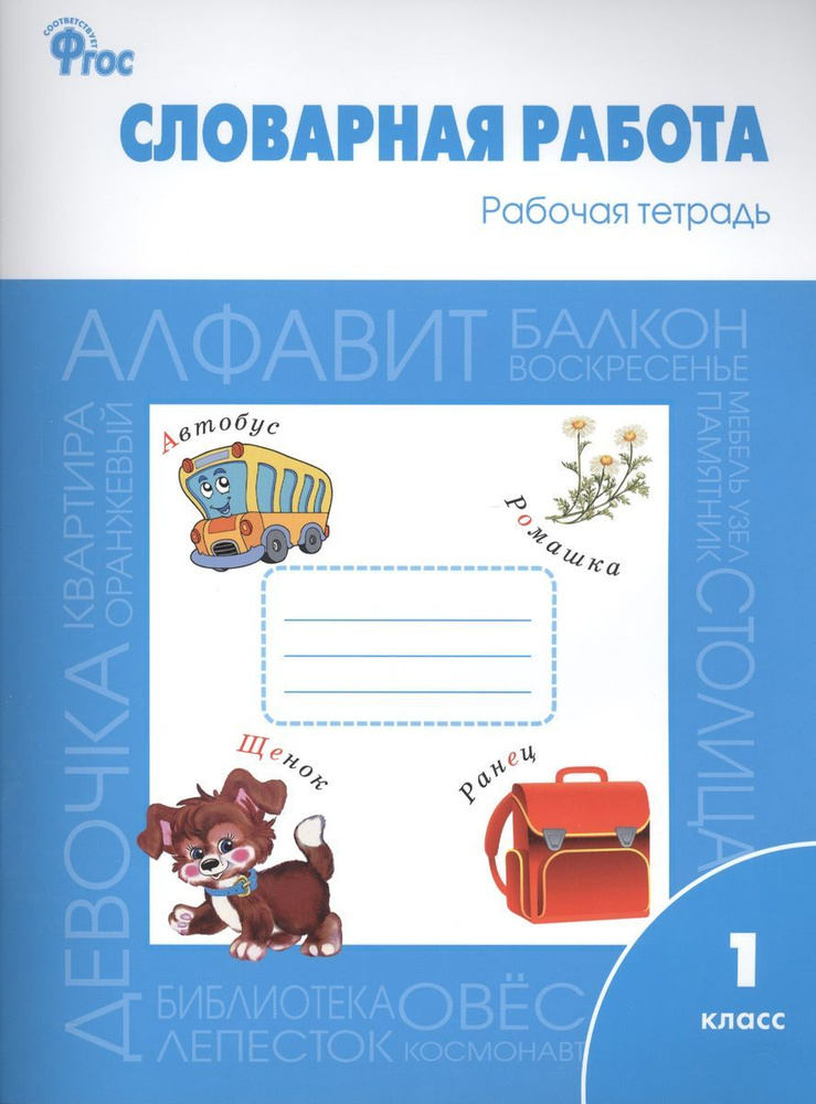 Жиренко. Словарная работа 1 класс. Рабочая тетрадь. ФГОС | Жиренко Ольга Егоровна  #1