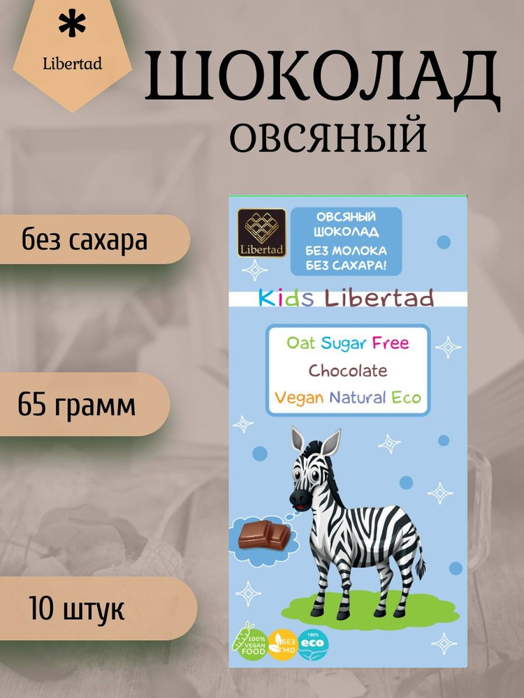 Шоколад Libertad Kids Овсяный без сахара, (блок 10 штук по 65 грамм)  #1