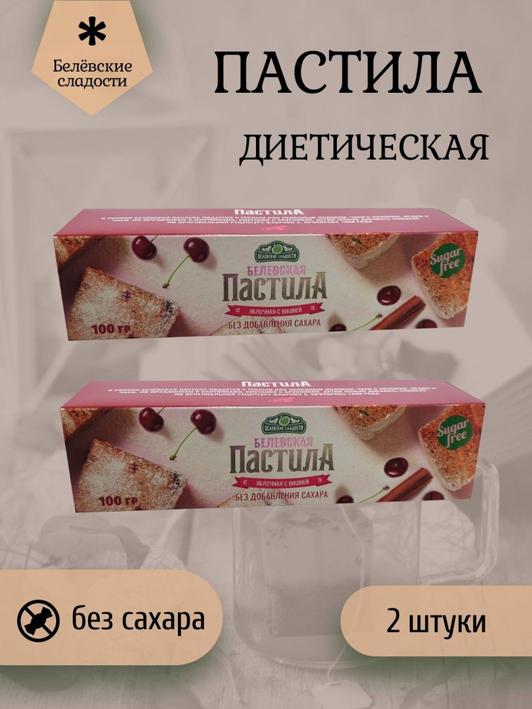 Белёвские сладости, Пастила 100 грамм с вишней белевская диетическая НОВЫЙ ФОРМАТ 2 штуки по 50 грамм #1