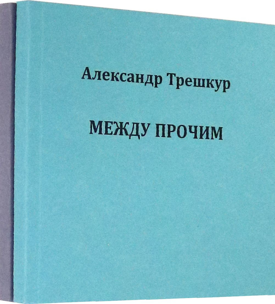 Само собой .Между прочим. Стихотворения в 2-х томах | Трешкур Александр Васильевич  #1