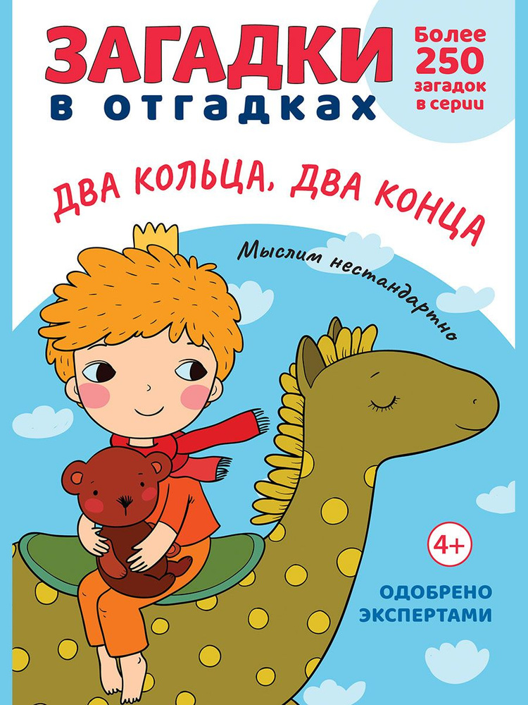 Загадки в отгадках. Загадки для детей. Два кольца, два конца. Серия "Расту с книгой". | Савушкин Сергей #1