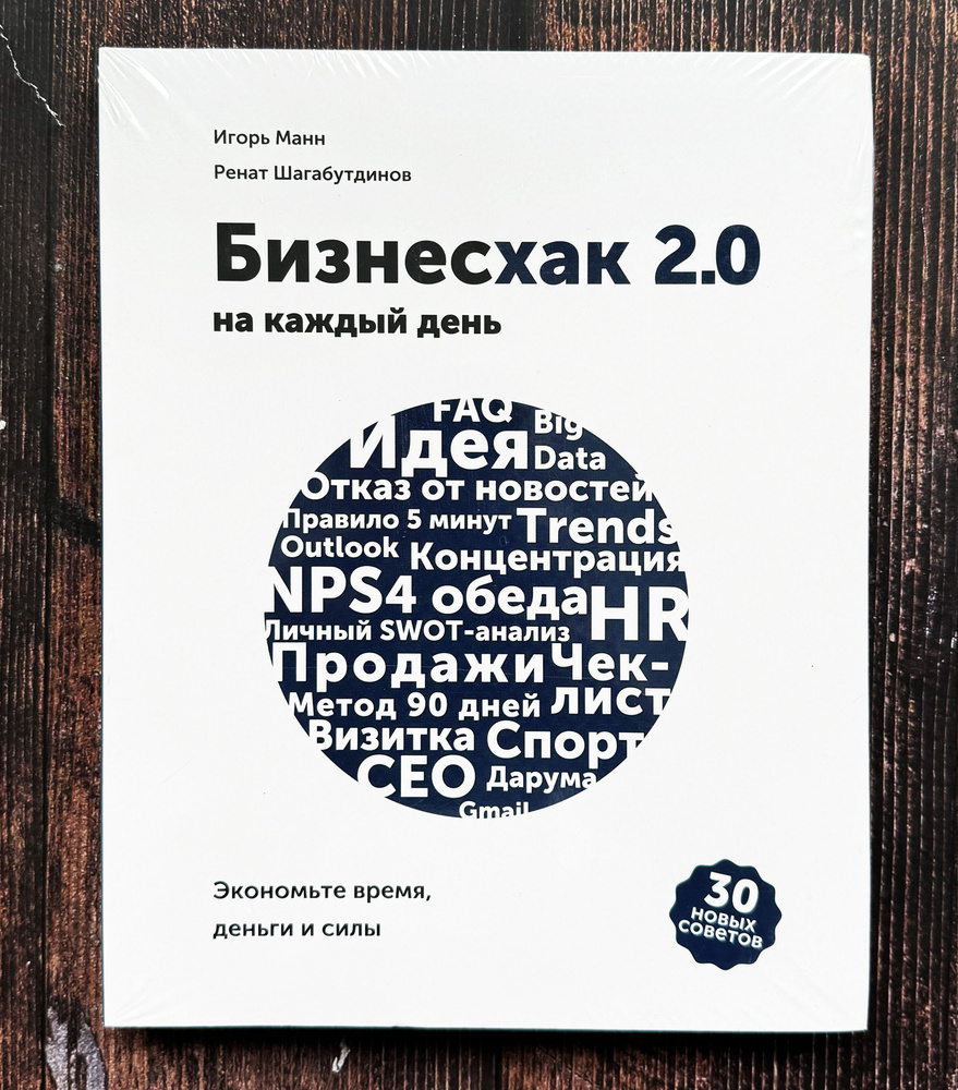 Бизнесхак на каждый день 2.0 | Манн Игорь Борисович, Шагабутдинов Ренат  #1