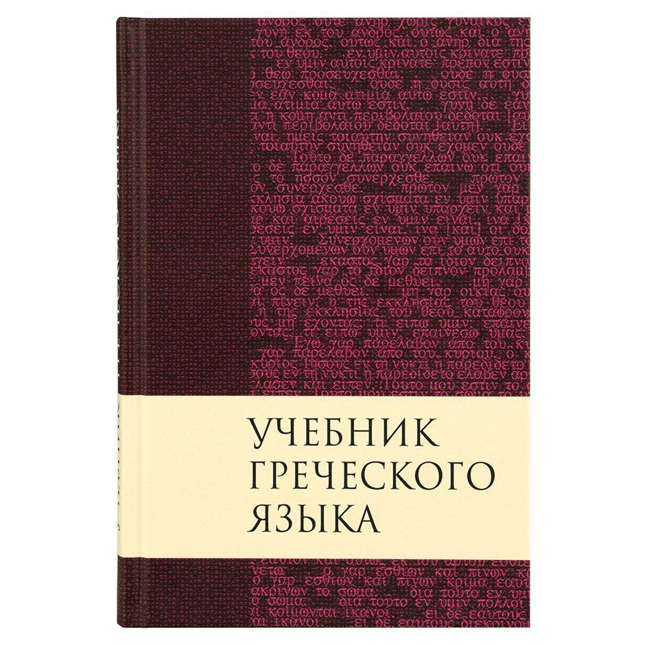 Учебник греческого языка Нового Завета, для изучения Библии. Твердый переплет, формат 145х215.  #1