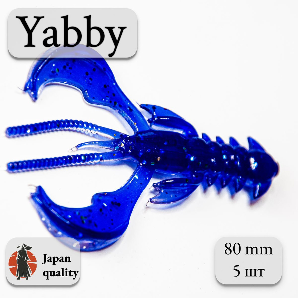 Силиконовая приманка Yabby L 80мм (5шт) цвет: Dark Blue (искусственная приманка рак, рачок)  #1