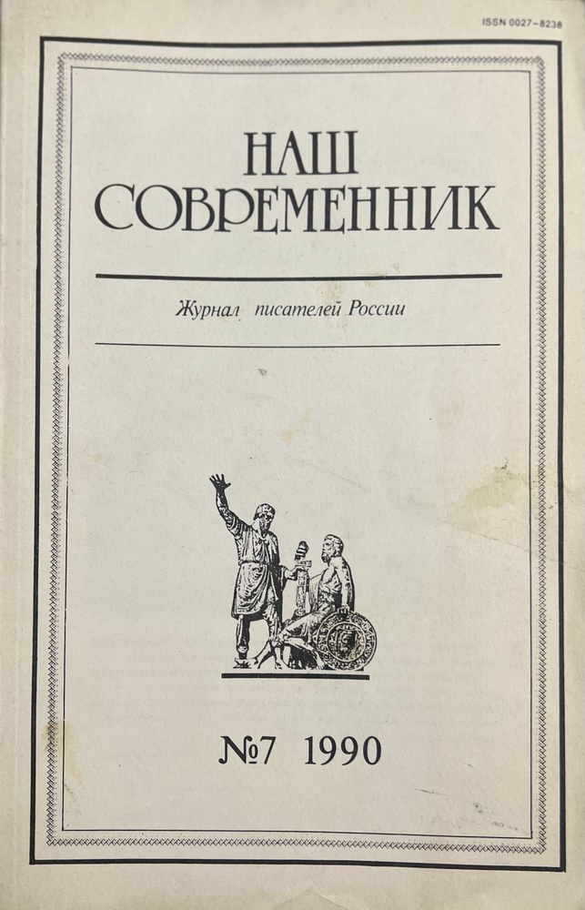 Наш современник журнал 7,1990 | Солженицын Александр, Ганичев Валерий Николаевич  #1