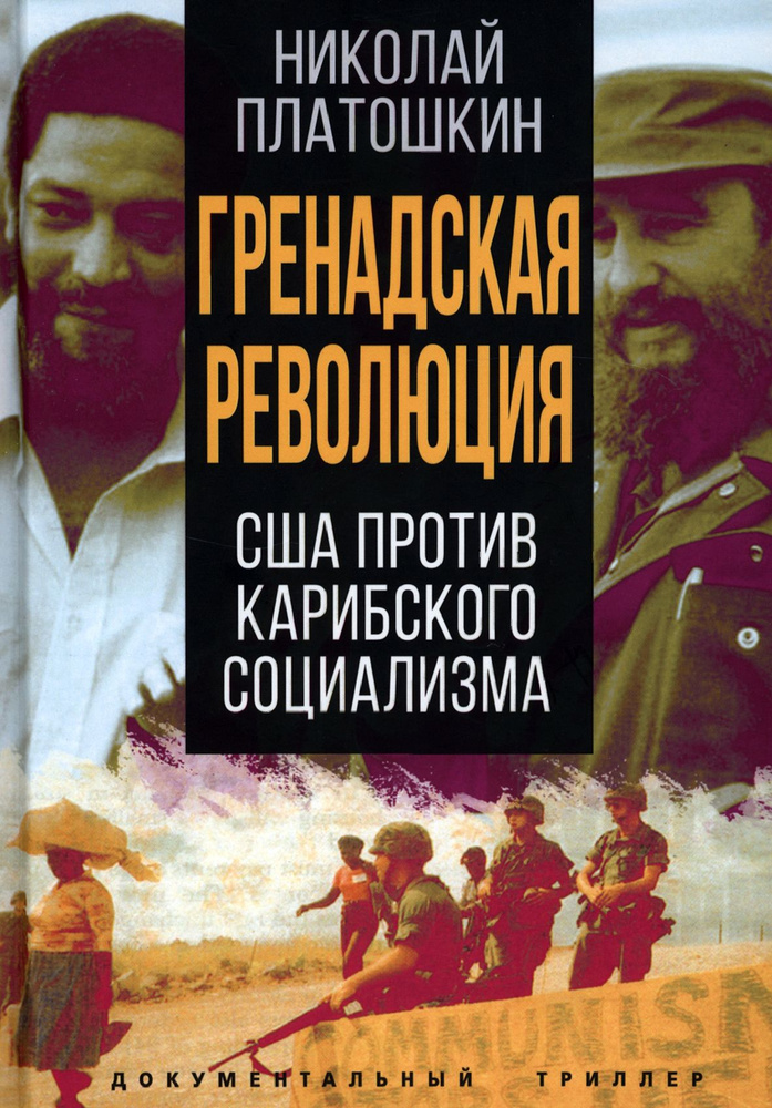 Гренадская революция. США против карибского социализма | Платошкин Николай Николаевич  #1