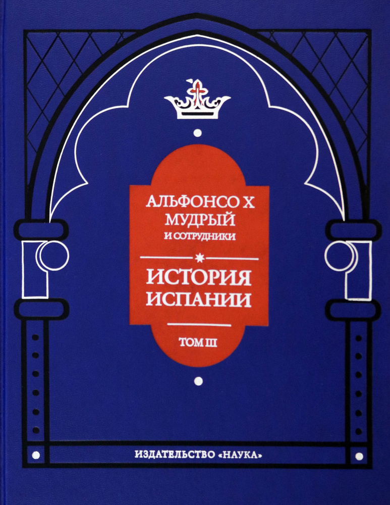 Альфонсо X Мудрый и сотрудники. Том 3. История Испании, которую составил благороднейший король  #1