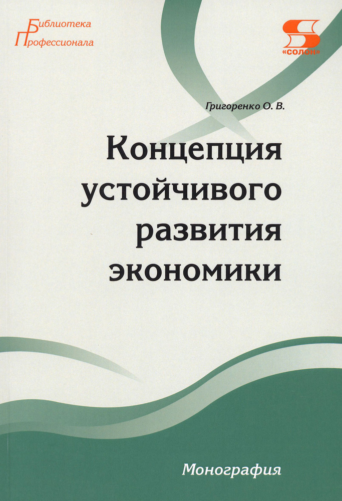 Концепция устойчивого развития экономики | Григоренко Ольга Викторовна  #1