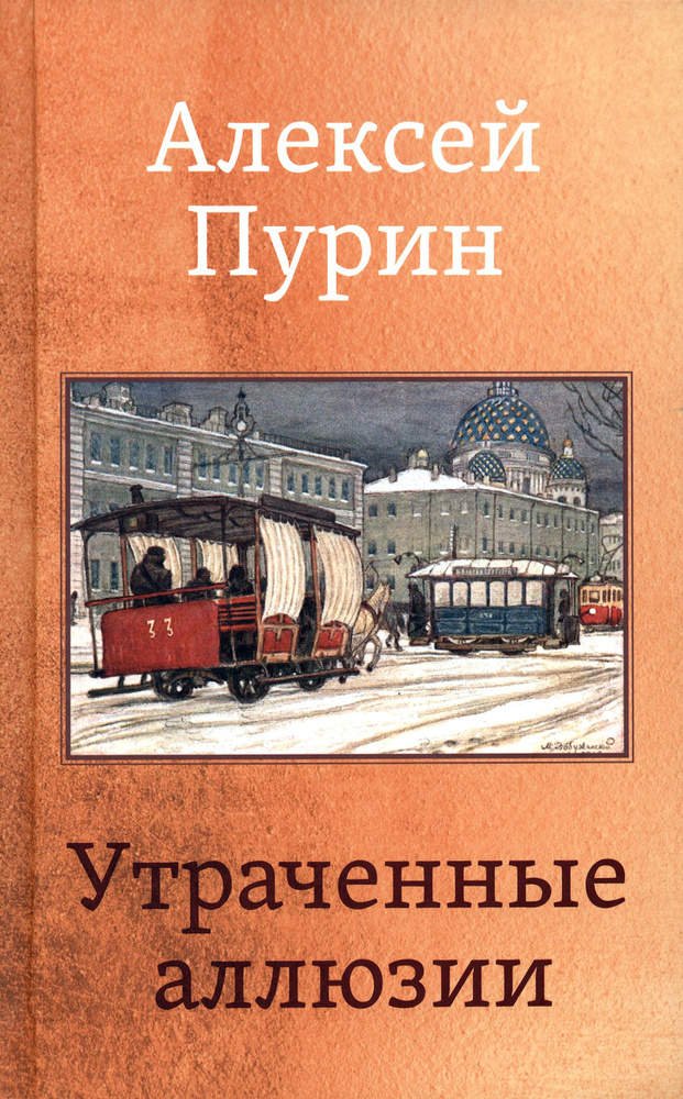 Утраченные аллюзии | Пурин Алексей Арнольдович #1