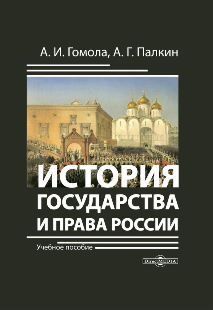 История государства и права России. Учебное пособие | Гомола Александр Иванович, Палкин Алексей Геннадьевич #1