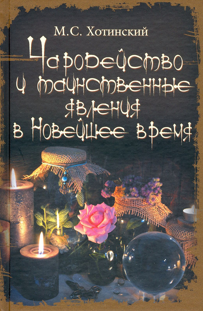 Чародейство и таинственные явления в Новейшее время | Хотинский Матвей Степанович  #1